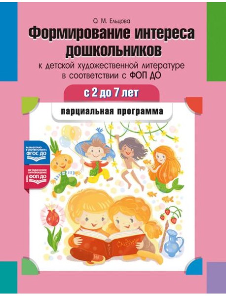 Формирование интереса дошкольников к детской художественной литературе в соответствии с ФОП ДО: парциальная программа. 2-7 лет