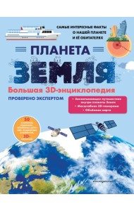 Планета Земля. Большая 3D-энциклопедия