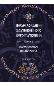 Последование Заупокойного Богослужения. Кн. 2: Изменяемые песнопения