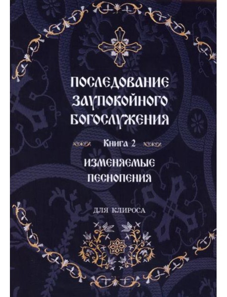 Последование Заупокойного Богослужения. Кн. 2: Изменяемые песнопения