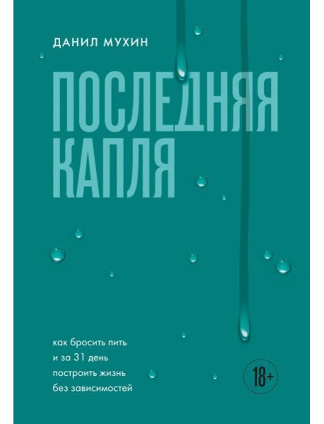 Последняя капля. Как бросить пить и за 31 день построить жизнь без зависимостей