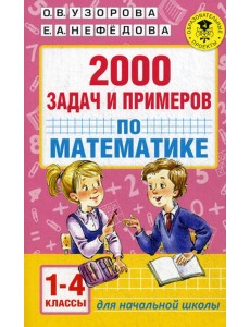 2000 задач и примеров по математике. 1-4 кл