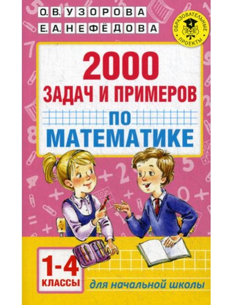 2000 задач и примеров по математике. 1-4 кл