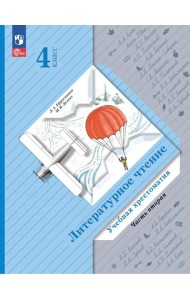 Литературное чтение. 4 кл. Учебная хрестоматия. В 2 ч. Ч. 2. 13-е изд., стер