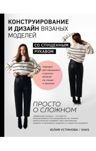 Конструирование и дизайн вязаных моделей с спущенным рукавом. Просто о сложном