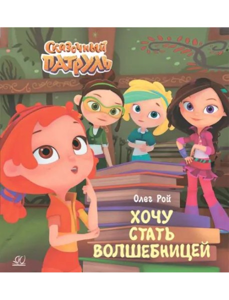 Хочу стать волшебницей