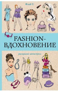 Fashion-вдохновение! Раскраски антистресс