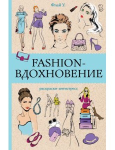 Fashion-вдохновение! Раскраски антистресс