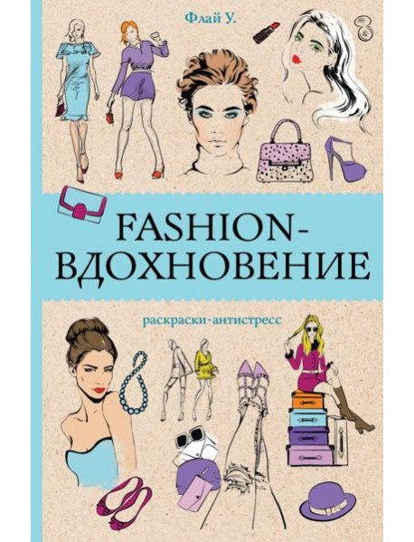 Fashion-вдохновение! Раскраски антистресс
