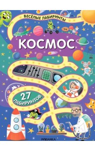 Весёлые лабиринты. Космос