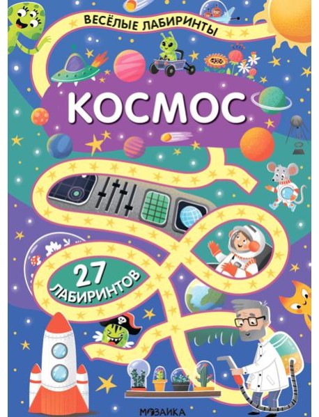 Весёлые лабиринты. Космос