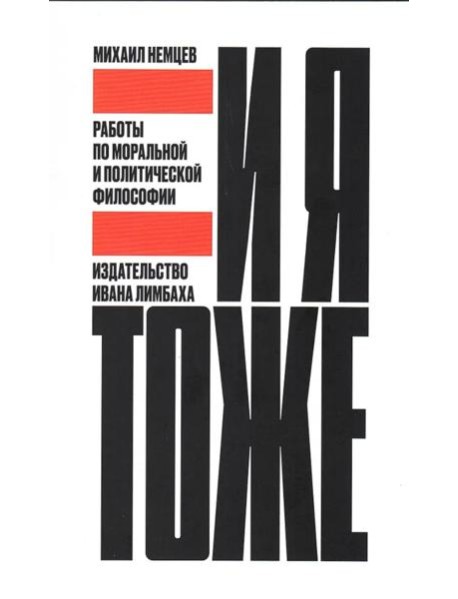 И я тоже. Работы по моральной и политической философии