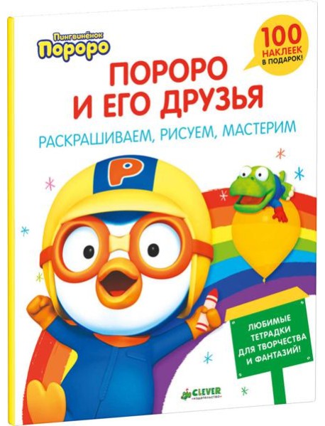 Пингвиненок Пороро и его друзья. Раскрашиваем, рисуем, мастерим