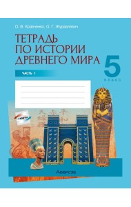 История всемирная (Древний мир). 5 кл. Рабочая тетрадь. Часть 1