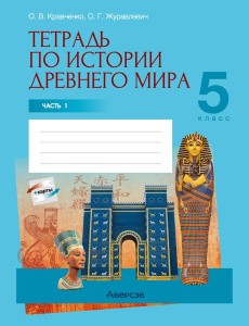История всемирная (Древний мир). 5 кл. Рабочая тетрадь. Часть 1