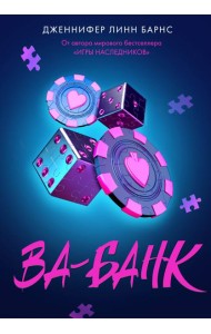 Ва-банк