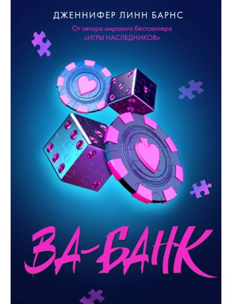 Ва-банк