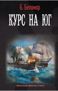 Курс на юг