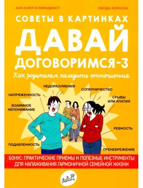 Советы в картинках. Давай договоримся-3. Как родителям наладить отношения