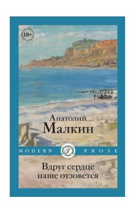 Вдруг сердце наше отзовется: повести