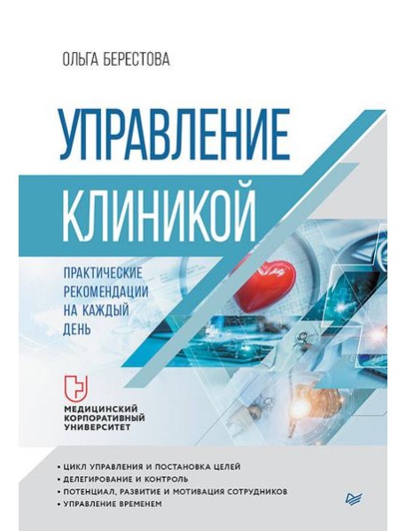 Управление клиникой. Практические рекомендации на каждый день