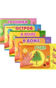 Комплект из 5 книг: Альбомы для рисования пальчиковыми красками (для детей 2-4 лет)