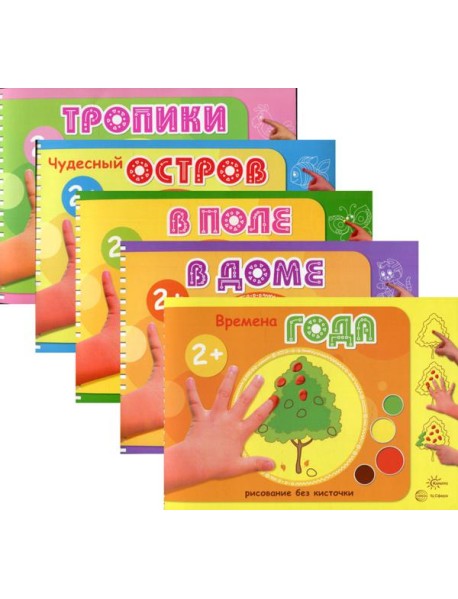 Комплект из 5 книг: Альбомы для рисования пальчиковыми красками (для детей 2-4 лет)