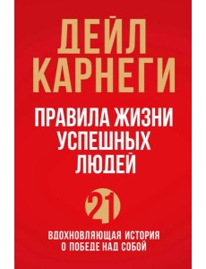 Правила жизни успешных людей. 21 вдохновляющая история о победе над собой (красная обложка)