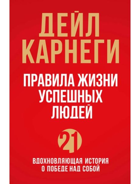 Правила жизни успешных людей. 21 вдохновляющая история о победе над собой (красная обложка)