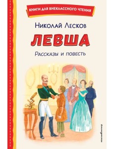 Левша. Рассказы и повесть (ил. С. Ярового)