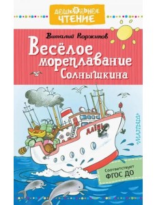 Весёлое мореплавание Солнышкина