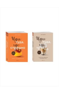 Комплект из 2х книг: Иди туда, где страшно+ Иди туда, где трудно (ИК)
