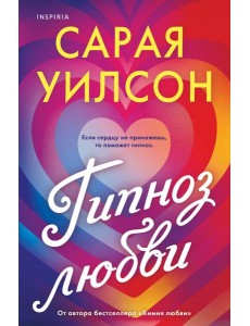 Гипноз любви