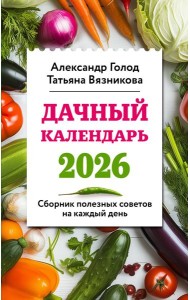 Дачный календарь 2026. Сборник полезных советов на каждый день