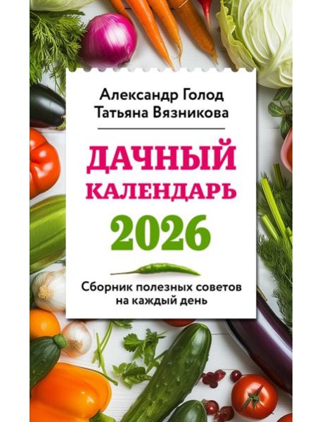 Дачный календарь 2026. Сборник полезных советов на каждый день