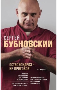 Остеохондроз - не приговор! 2-е изд