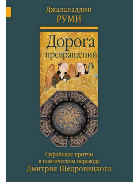 Дорога превращений: суфийские притчи в поэтическом переводе  Д. Щедровицкого. 10-е изд
