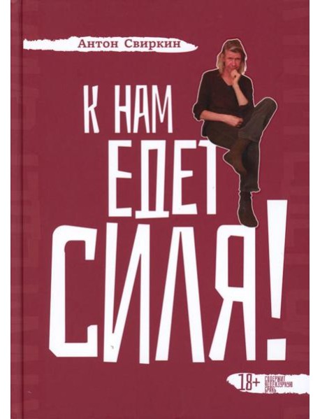 К нам едет Силя!: сборник биографических рассказов