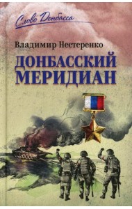 Донбасский меридиан