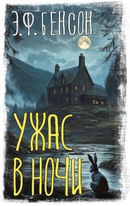 Ужас в ночи: сборник