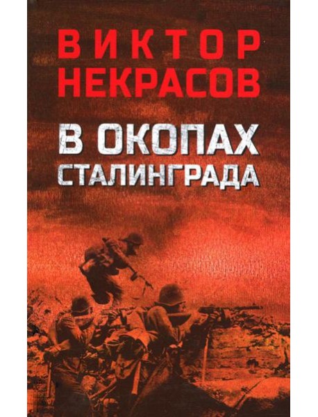 В окопах Сталинграда: повесть, рассказы