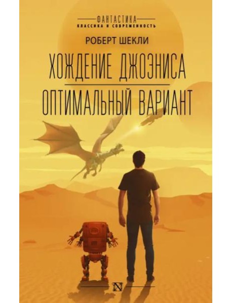 Хождение Джоэниса. Оптимальный вариант