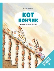 Кот Пончик. Мохнатое семейство