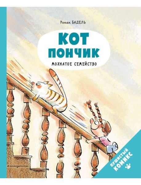 Кот Пончик. Мохнатое семейство