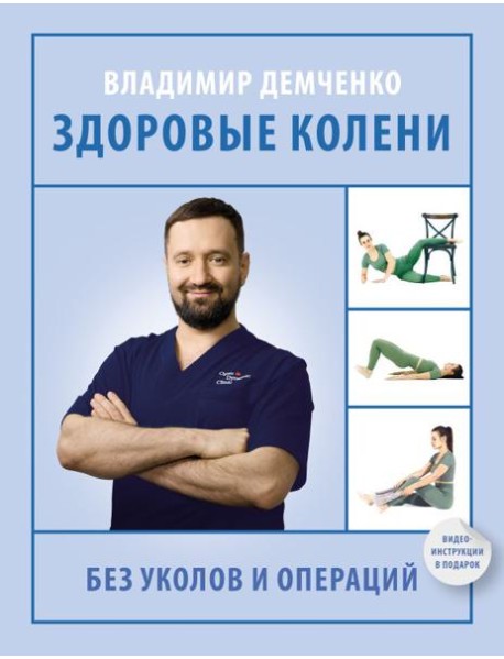 Здоровые колени без уколов и операций