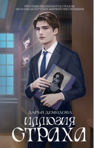 Иллюзия страха: роман