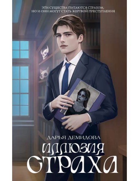 Иллюзия страха: роман