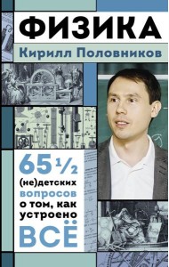 Физика. 65 1/2 (не)детских вопросов о том, как устроено все