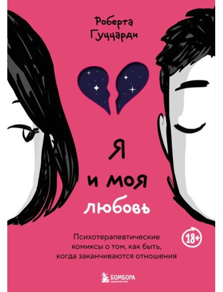 Я и моя любовь. Психотерапевтические комиксы о том, как быть, когда заканчиваются отношения