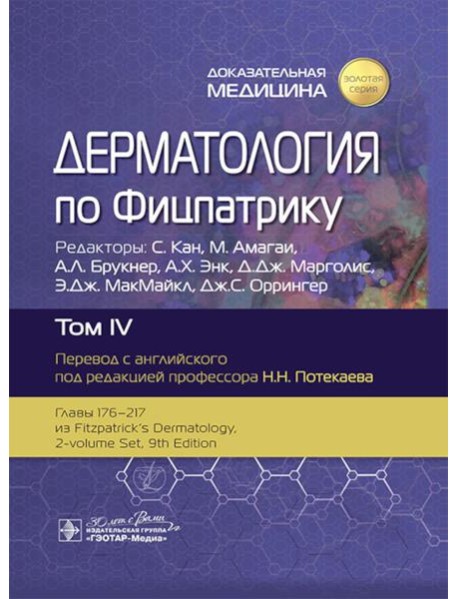 Дерматология по Фицпатрику. В 4 т. Т. 4